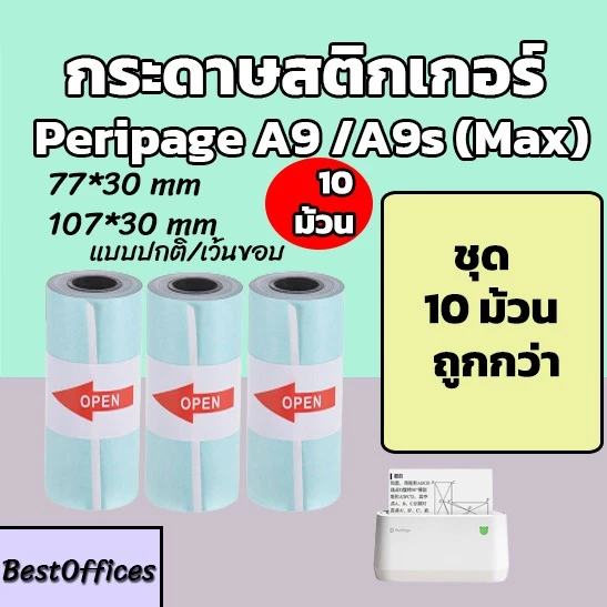 🚀ส่งไว🚀 กระดาษ กระดาษสติกเกอร์ Peripage A9 ทุกรุ่น 77x30/107x30mm แบบปกติ/เว้นขอบ 10 ม้วน