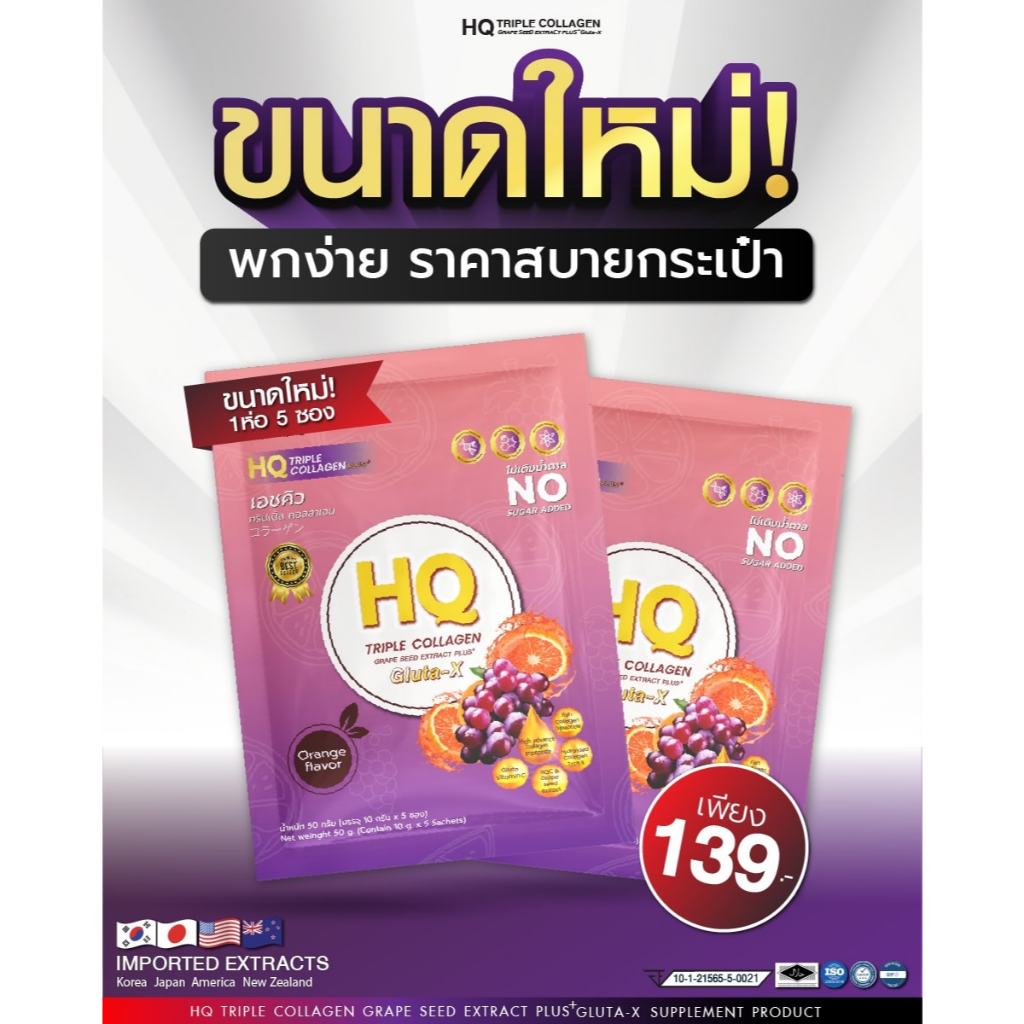 HQ Triple Collagen เอชคิว ทริปเปิ้ล คอลลาเจน พลัส สูตรใหม่ล่าสุด บรรจุ 5ซอง/ห่อ