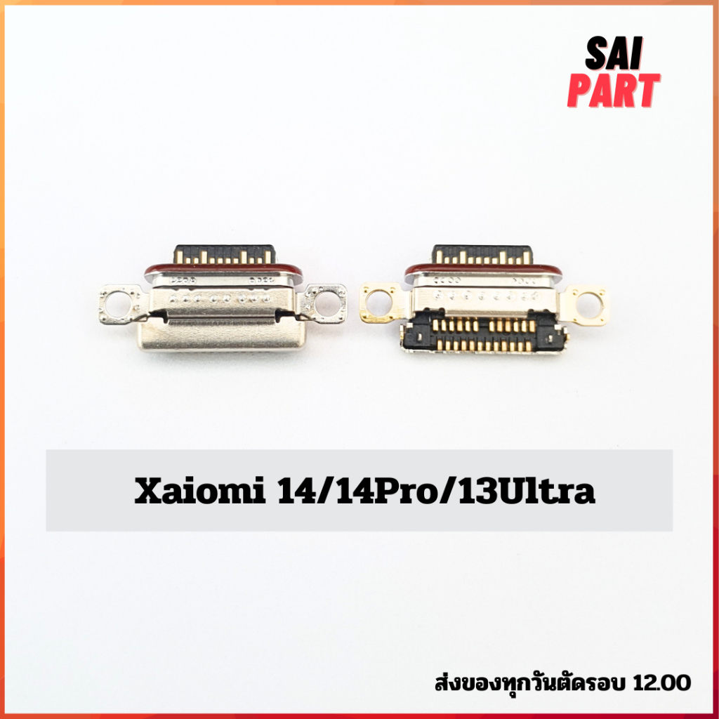 ตูดชาร์จ ก้นชาร์จ ตูดชาร์จเปล่า Xaiomi 14/14Pro/13Ultra