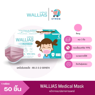 WALLIAS Mask หน้ากากอนามัย เด็ก หนา 3 ชั้น และรุ่นผีเสื้อ ป้องกันฝุ่นขนาดเล็ก สำหรับเด็กแบบกล่อง