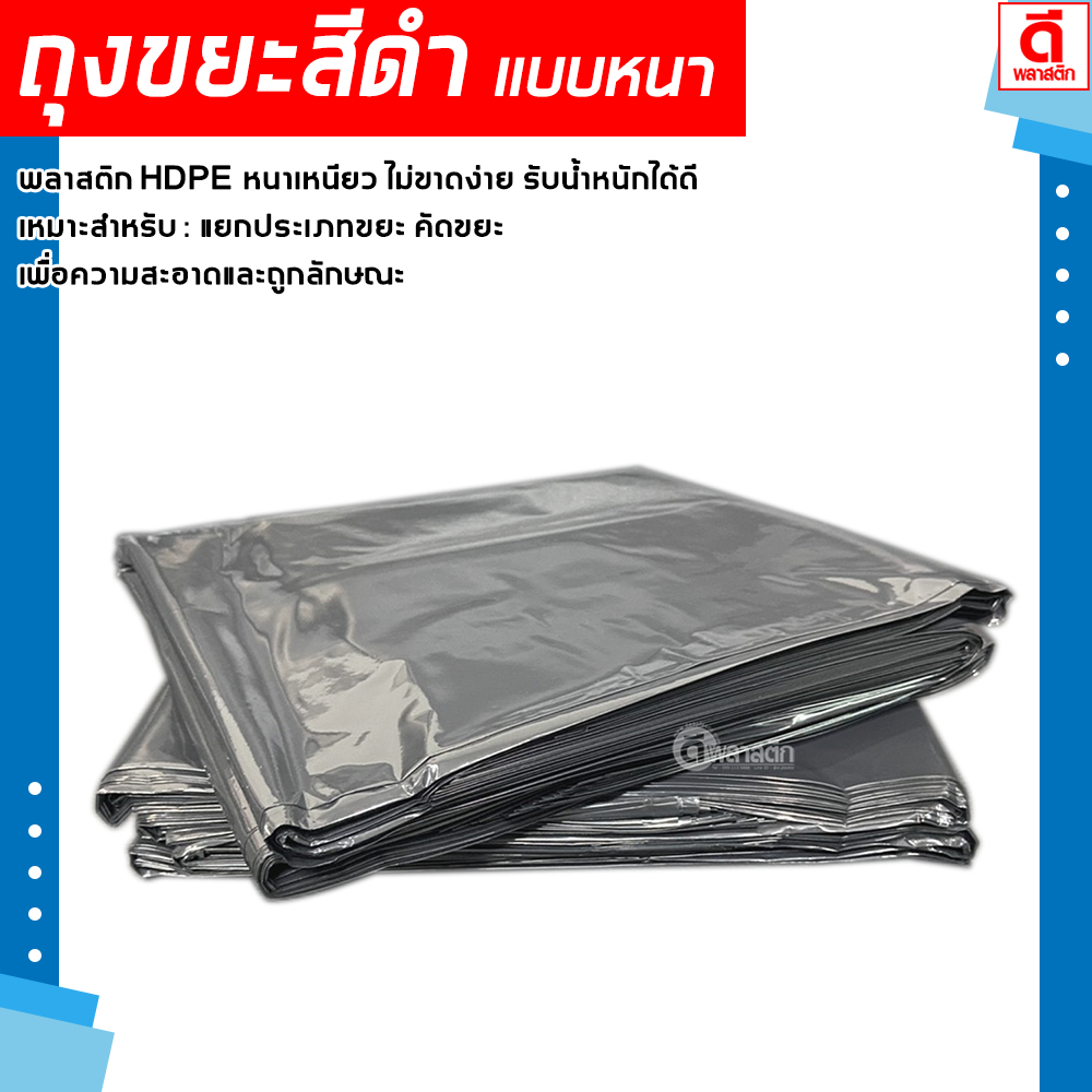 ถุงขยะดำ ถุงสีดำหนาพิเศษ HDPE หนา 0.050 ไมครอน เกรด A คุณภาพเยี่ยม : 1 กก./แพ็ค