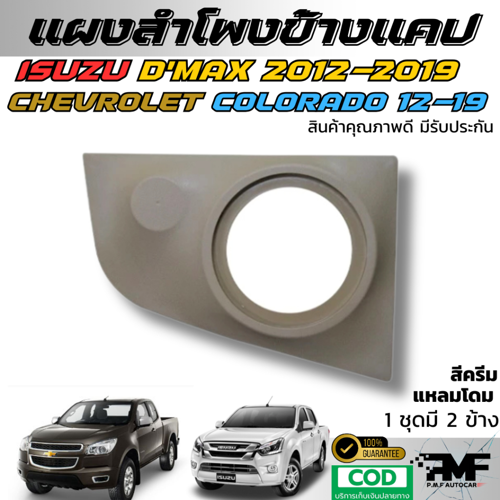 แผงข้างแคป แผงลำโพง ALL NEW D MAX CHEVROLET COLORADO 2012-2019 ลำโพง 6.5 นิ้ว กับแหลมจาน แหลมจานโดม - รูปที่ 3
