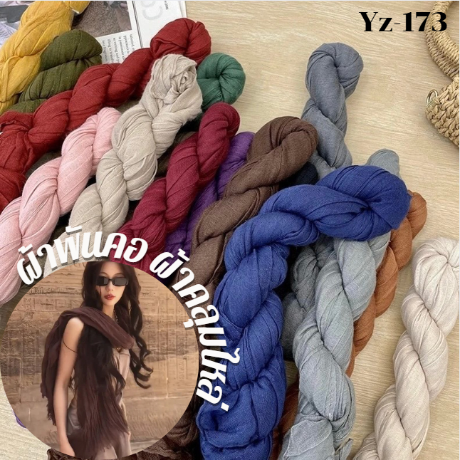 YZ-173 ผ้าพันคอ ผ้าฝ้ายลินินย่นสีพื้นสำหรับผู้หญิง ผ้าพันคอกันลมกันหนาว ผ้าคลุมไหล่กันแดด สีสวย ผ้านิ่ม
