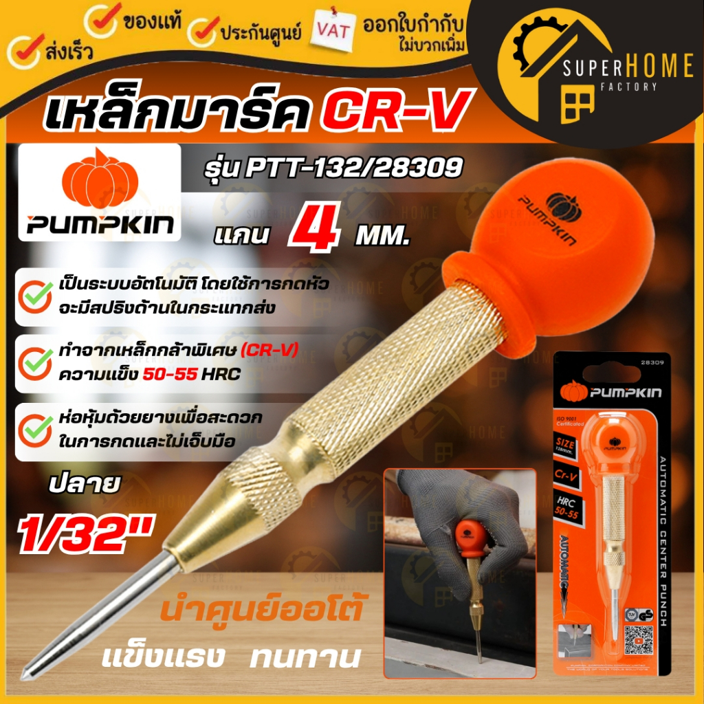 💥แท้ ส่งด่วน💥PUMPKIN เหล็กมาร์ค CR-V AUTO รุ่น PTT-132 / 28309 แกน 4 mm. ปลาย 1/32” เหล็กนำศูนย์อัตโนมัติ เหล็กมาร์กออโต