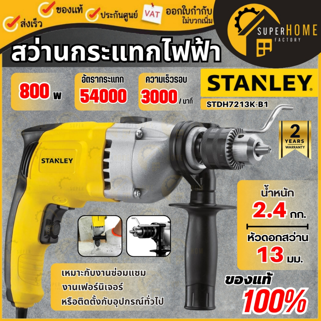💥แท้ ส่งด่วน💥STANLEY สว่านกระแทก รุ่น STDH7213K-B1 13mm 720W สว่าน  สเตนเลย์ สว่านกระเเทกไฟฟ้า