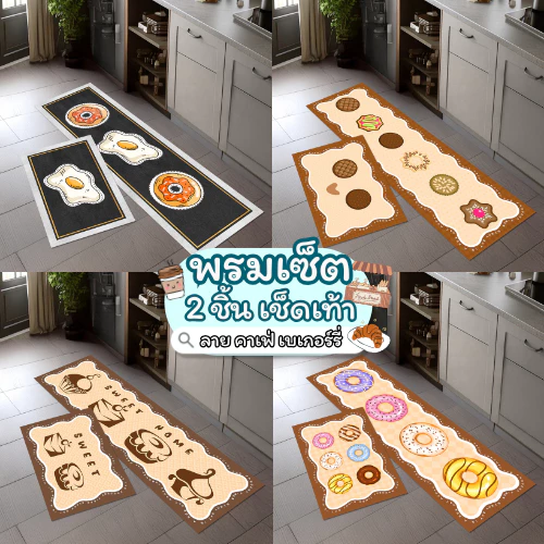 พรมเช็ดเท้า เซ็ตคู่ 2 ชิ้น (ไร้ขอบ) ลายคาเฟ่ เบเกอร์รี่ พรมห้องครัว พรม3D มีกันลื่น ทำความสะอาดง่าย