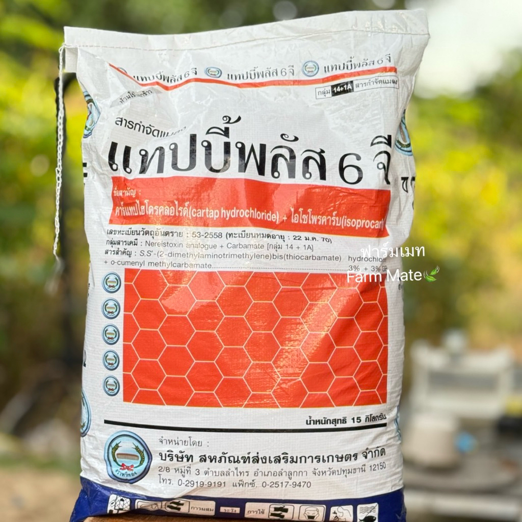 แทปบี้พลัส ยาหว่าน6จี ขนาด 15 กิโลกรัม กำจัดหนอนกอ หนอนใบขาว เพลี้ย