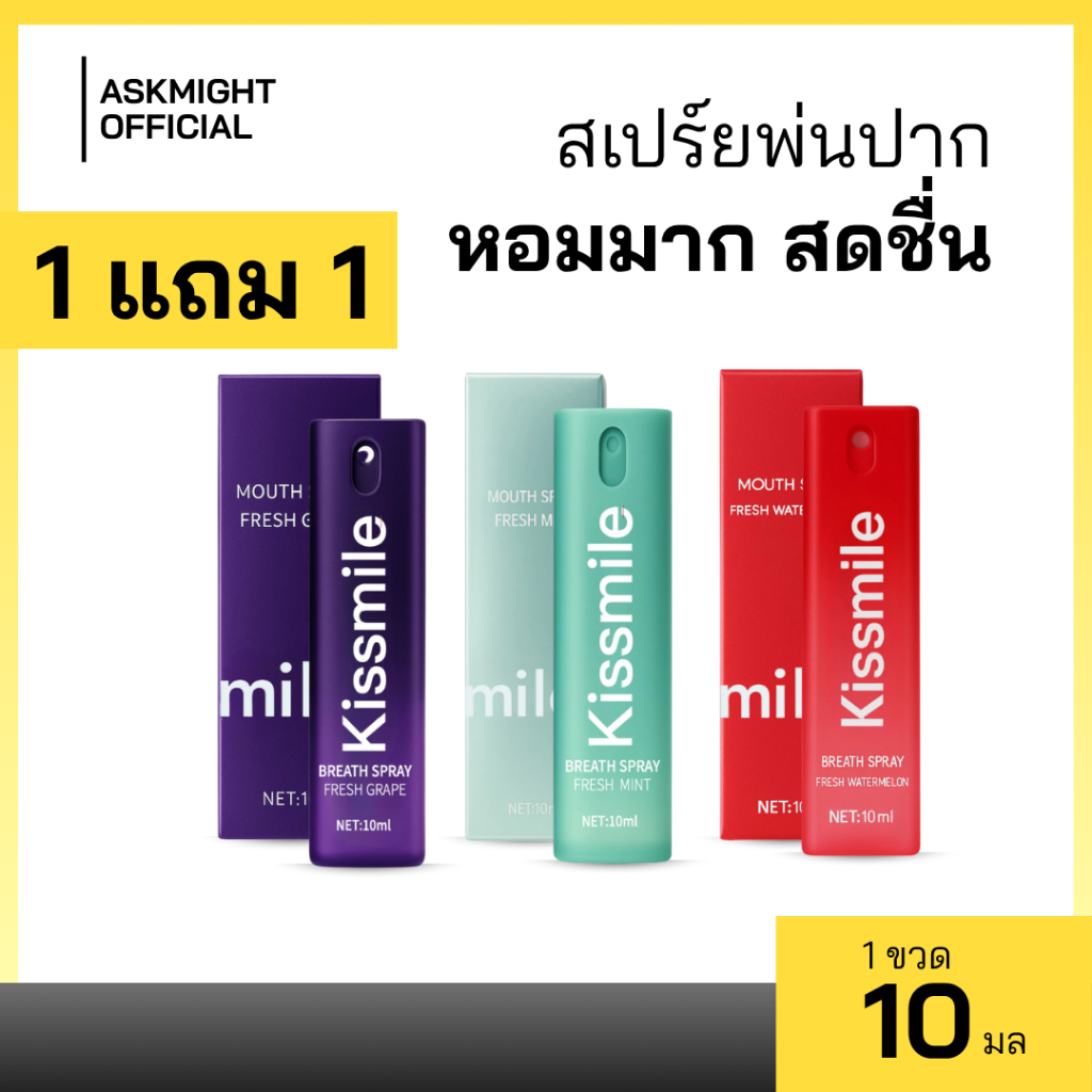 1 แถม 1 Kissmile สเปรย์ระงับกลิ่นปาก กลิ่นหอมสดชื่น ไม่มีน้ำตาล ช่วยระงับกลิ่นปาก ลมหายใจหอมสดชื่น