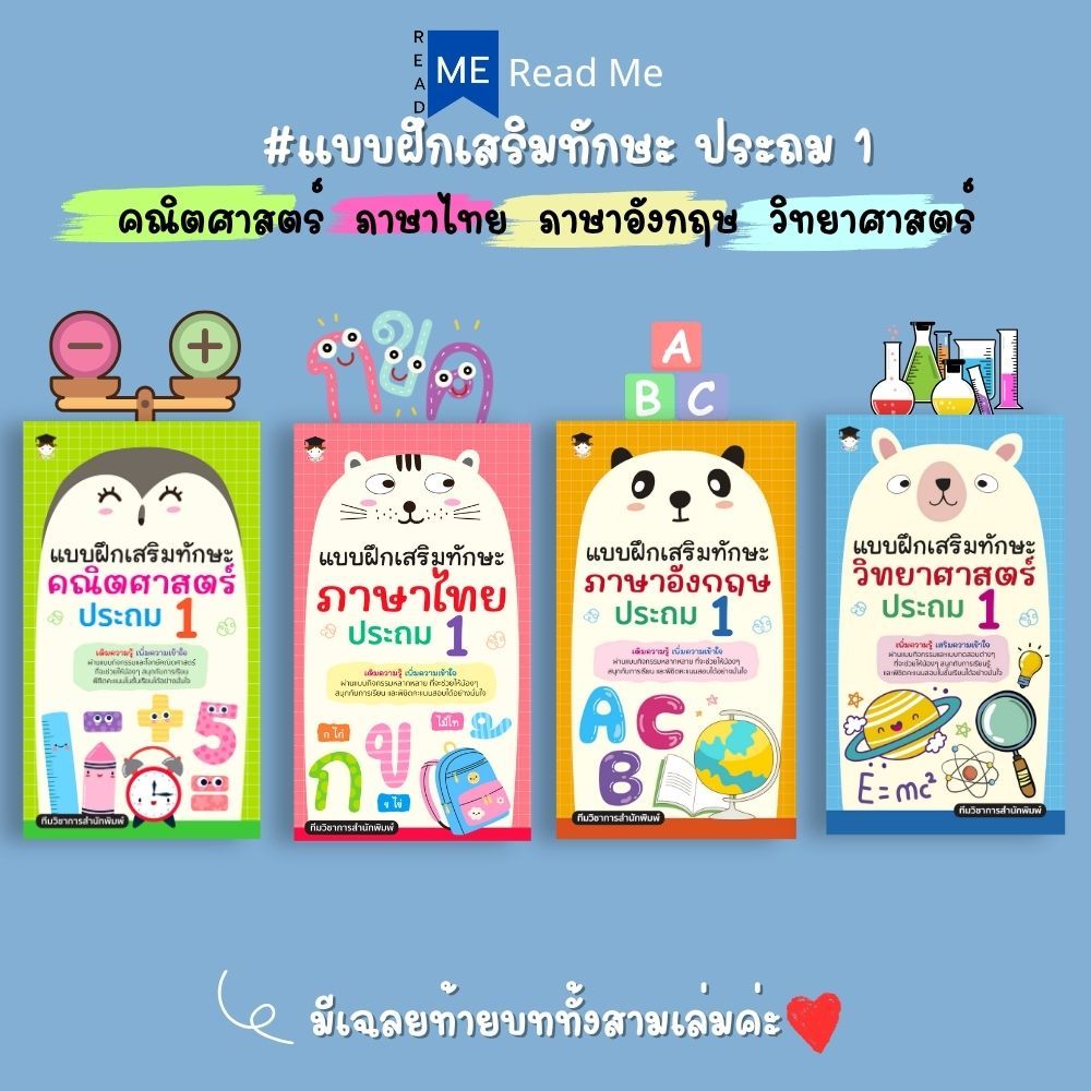 หนังสือ SET แบบฝึกเสริมทักษะ ประถม 1 : หนังสือเตรียมสอบ แนวข้อสอบ ประถมศึกษาปีที่ 1