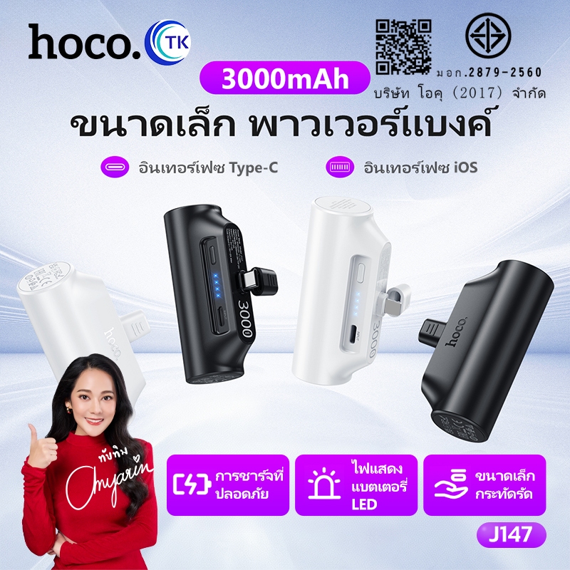 พาวเวอร์แบงค์แบบพกพา 1 พอร์ต USB-C 3000mAh ไฟ LED มีที่ครอบหัวชาร์จ ขึ้นเครื่องบินได้ HOCO J147