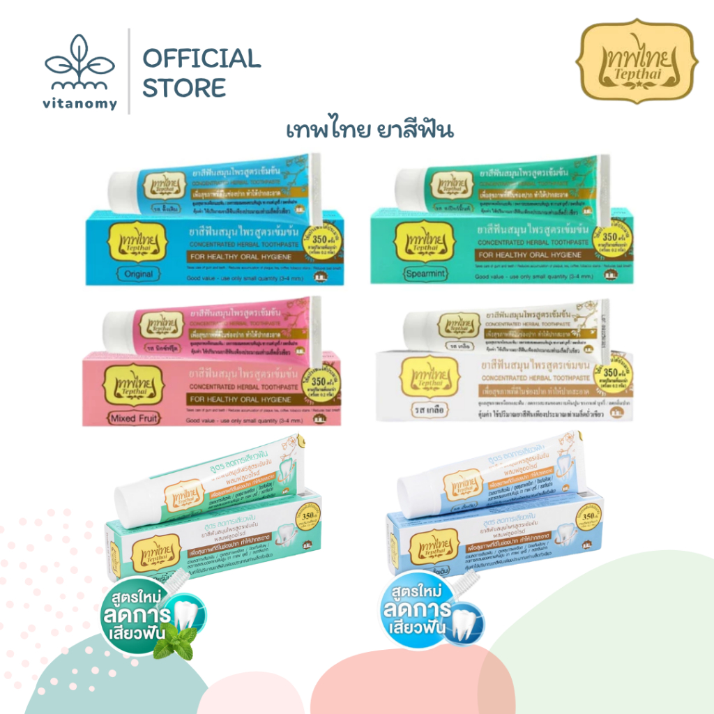 เทพไทย ยาสีฟัน สูตรปกติ สูตรลดการเสียวฟัน | 6 รสชาติ | 30,70g