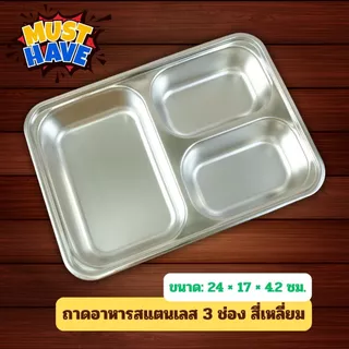 Gion-ถาดใส่อาหาร ถาดข้าวนักเรียน สแตนเลส 3 ช่อง ไม่มีฝา ขนาด 24CM*17CM*4.2CM