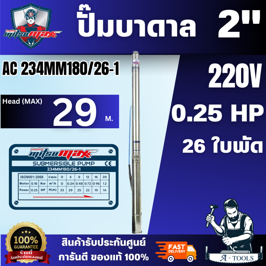Mitsumax รุ่น 234MM180/26-1 ปั้มน้ำบาดาล 220V สำหรับบ่อ 2" รูน้ำออก 3/4" มอเตอร์ 180 วัตต์ จำนวน 26 ใบพัด พร้อมส่ง