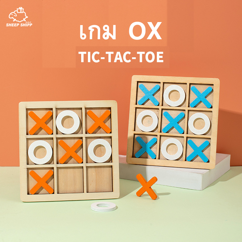 เกม OX บล็อกไม้เล็ก 14x14 cm เกมกระดาน XO เก็บโอเอ็กซ์ เอ็กซ์โอ เกมคลาสสิค Tic Tac Toe