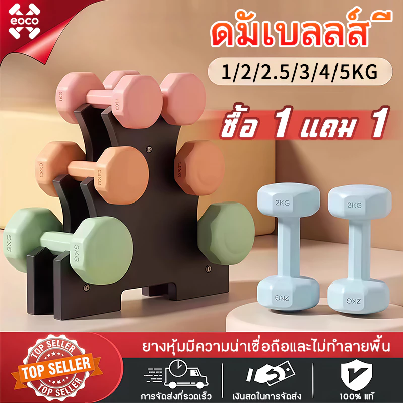 EOCO ดัมเบล ดัมเบลผู้หญิง 1kg-5kg สำหรับลดไขมันต้นแขน ออกกำลังกาย ออกกำลังกาย Dumbbells