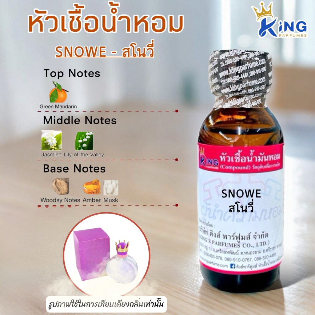 หัวเชื้อน้ำหอมขนาด 30-100ml. กลิ่น SNOWE( สโนวี่ )