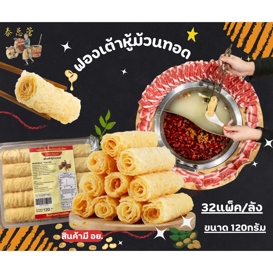 ฟองเต้าหู้ม้วน ยกลัง 32ซอง ซองละ 10ม้วน ( 响铃卷 1箱、32盒、炸腐竹) 120 g ฟองเต้าหู้ทอด เต้าหู้