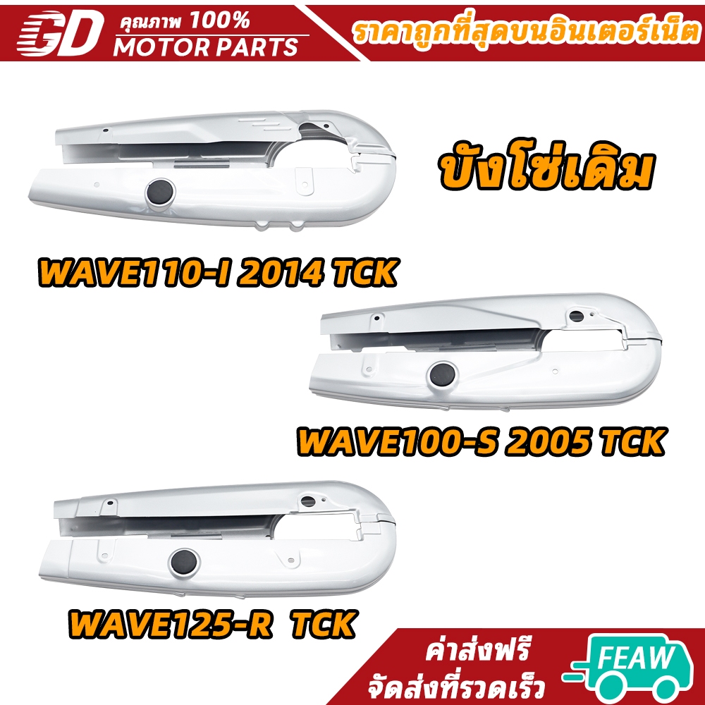 บังโซ่เวฟ 110i เวฟ125 เวฟ100 เก่า ดรีม110-125 WAVE125-I NEW/KYZ บังโซ่เดิม (รวมรุ่น)