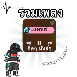แฟลชไดร์ฟmp3 & เมมโมรี่การ์ดmp3 เพลงแดนซ์มันส์ๆเบสแน่นๆ ไทย …
