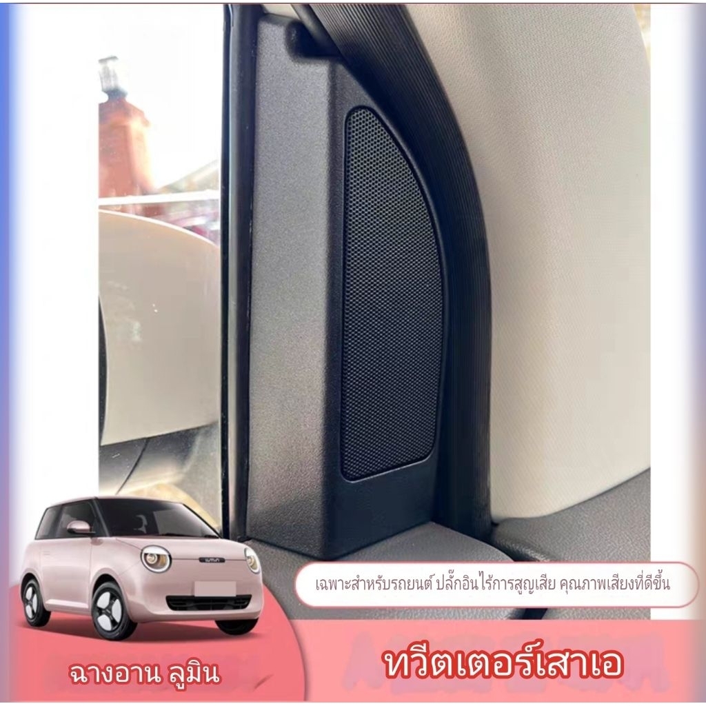 Pre order !! ลำโพง Tweeter Changan Lumin พร้อมกรอบหูช้าง Premium
