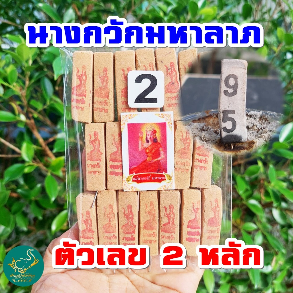 ธูปแม่นางกวัก เลข2หลัก 20-100 แท่ง (ทำพิธีปลุกเสกแล้ว) ธูปขอหวย ธูป ธูปเสี่ยงโชค ธูปตัวเลข ธูปใบ้หวย หวยแม่นๆ