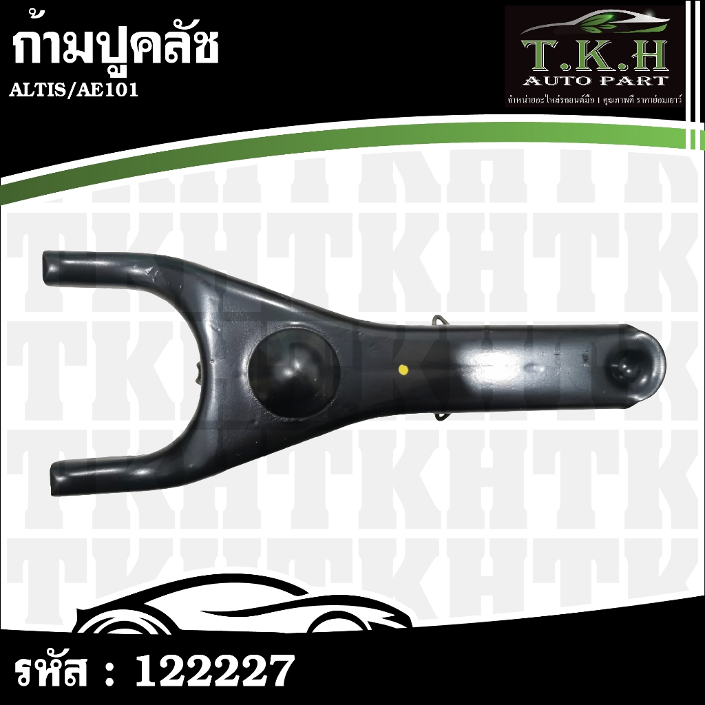 ก้ามปูคลัช ALTIS,AE101 31204-17010 #122227