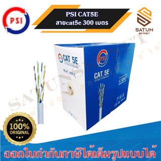 PSI สาย CAT5E HIGH SPEED NETWORK CABLE ความยาว 300 เมตร(ใช้สําหรับภายในอาคาร)