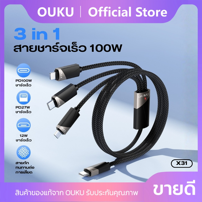 สายชาร์จเร็ว 3 หัว OUKU X31 3in1 ความยาวสาย 1.2m. วัสดุคุณภาพสูง สายถัก ยืดหยุ่น แข็งแรง ชาร์จได้อย่างปลอดภัย