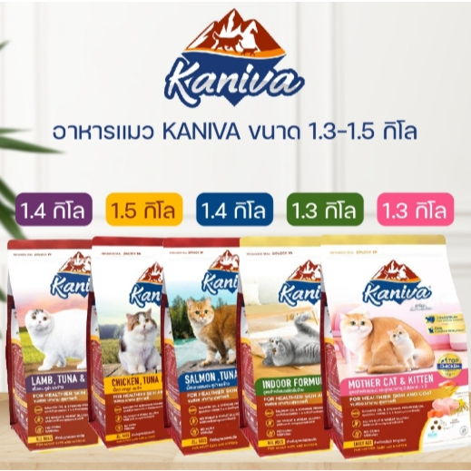 🔥ส่งด่วน🔥Kaniva อาหารแมวคานิว่า สูตรโฮลิสติก-เกรนฟรี บำรุงขนและผิวหนัง ทุกช่วงวัย ขนาด 1.2-1.5 kg