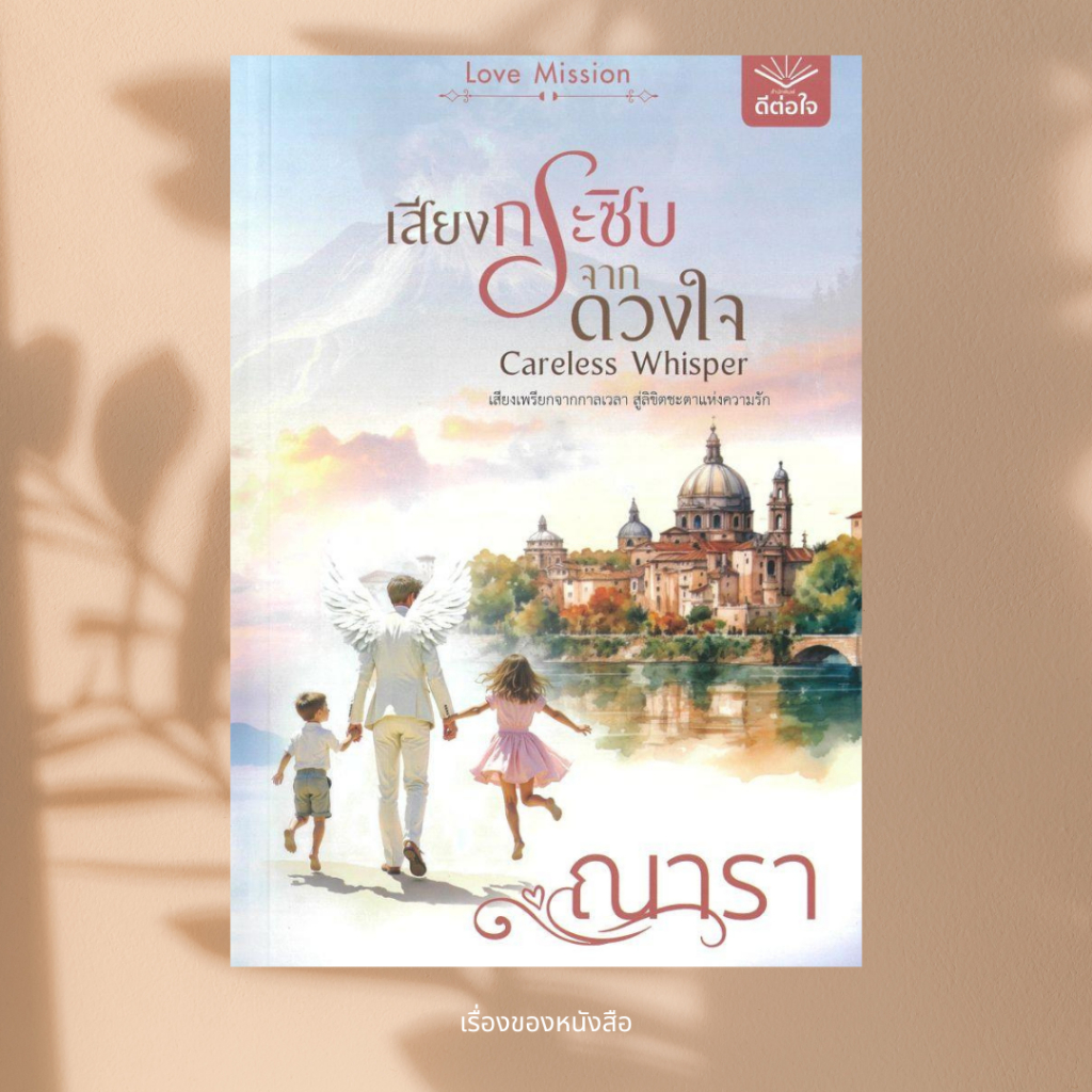 พร้อมส่ง หนังสือ เสียงกระซิบจากดวงใจ ผู้แต่ง ณารา สนพ.ดีต่อใจ