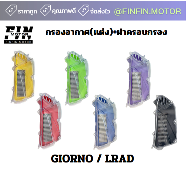 กรองอากาศซิ่ง GIORNO / LEAD125 ชุดกรองอากาศ+ฝาครอบพร้อมใส่