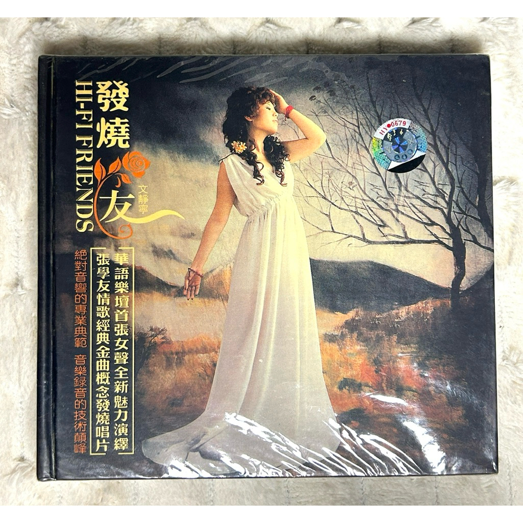 CD | Wen Ying-Li (文英华) I Hi-Fi Friends (发烧友) : DSD แผ่นซีลปิด