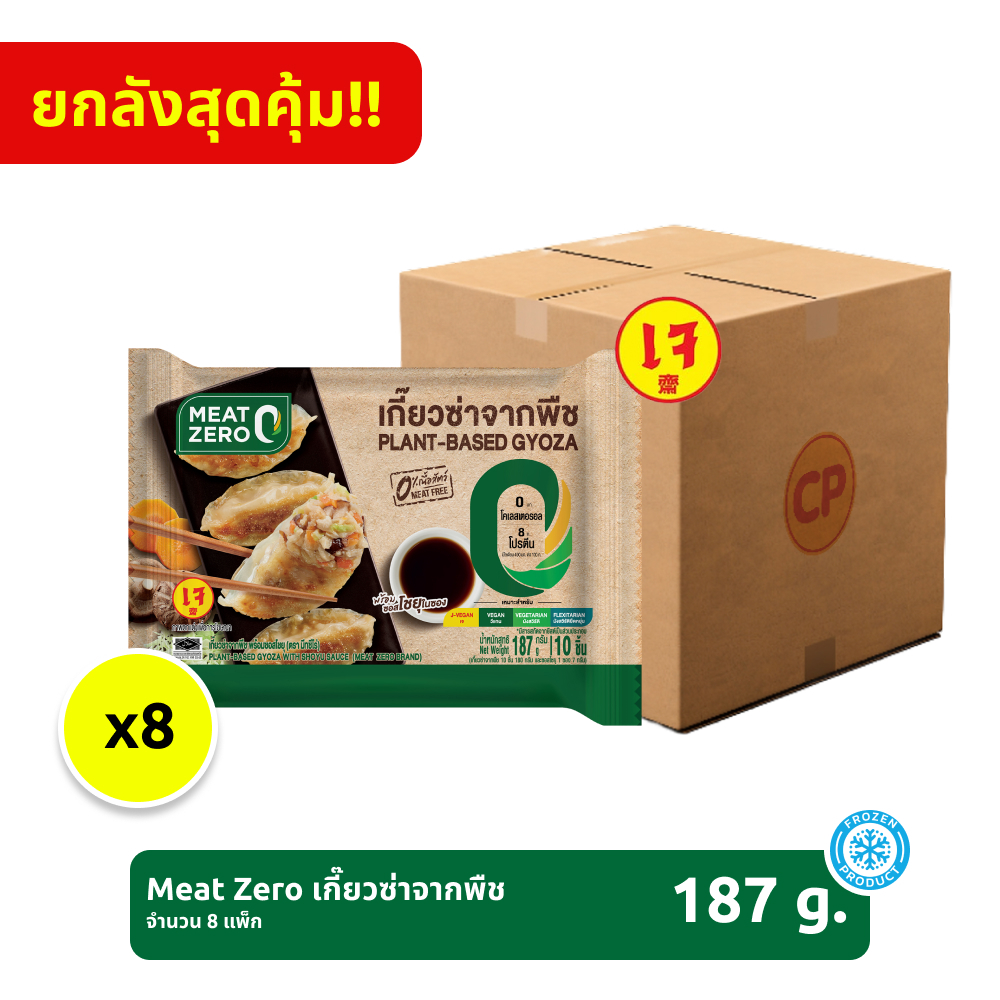 *ยกลัง* เกี๊ยวซ่าจากพืช Meat Zero ขนาด 187 กรัม [แช่แข็ง] จำนวน 8 แพ็ก