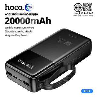 แบตสำรอง HOCO B10 Power Bank With Cables 4in1 20000mAh ชาร์จเร็ว 2.1A พร้อมสายชาร์จในตัว หน้าจอ LED