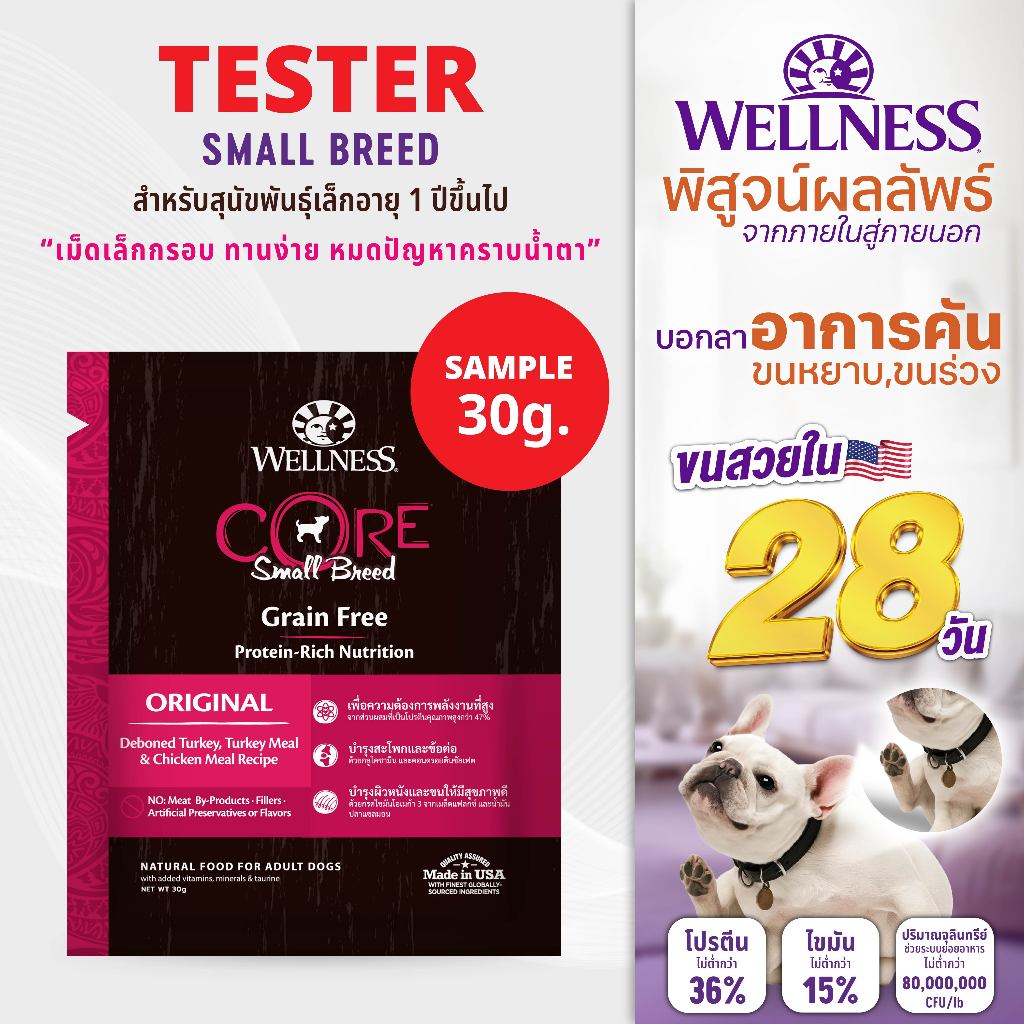 SAMPLE อาหารสุนัข WELLNESS CORE:Small Breed (30g)
