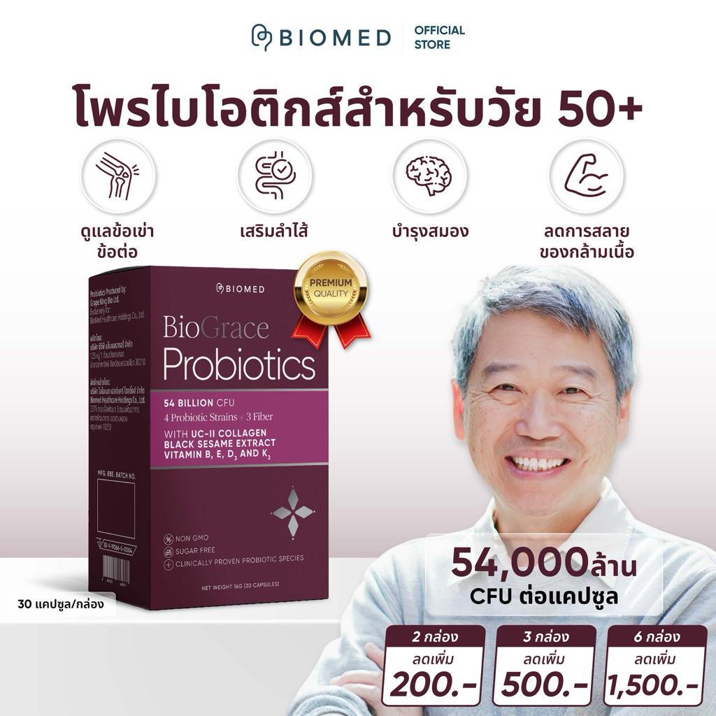 BioGrace โพรไบโอติกส์สำหรับผู้สูงอายุ Medical Grade Probiotic BioMed UC-ll Collagen  โพรไบโอติกรูปแบ