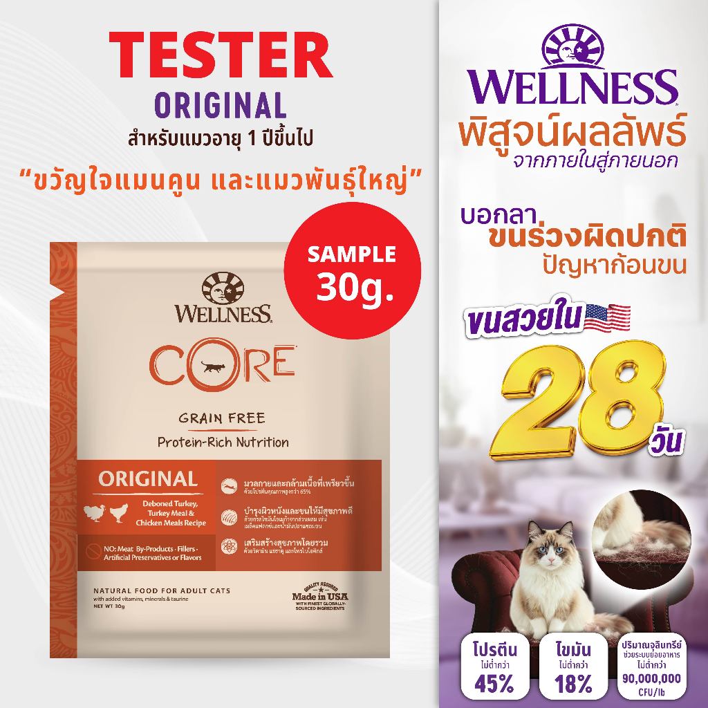 SAMPLE อาหารแมว WELLNESS CORE: Original (30g)