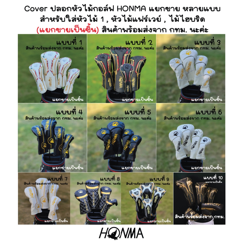 Cover ปลอกหัวไม้กอล์ฟ HONMA แยกขาย หลายแบบสำหรับใส่หัวไม้ 1 , หัวไม้แฟร์เวย์ , ไม้ไฮบริด (แยกขายเป็น