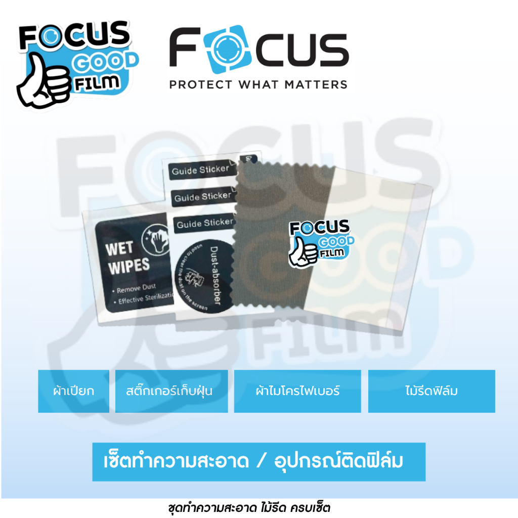 เซ็ตทำความสะอาด และ อุปกรณ์ติดฟิล์ม สำหรับทำความสะอาดและเสริมให้ติดฟิล์มง่ายขึ้น