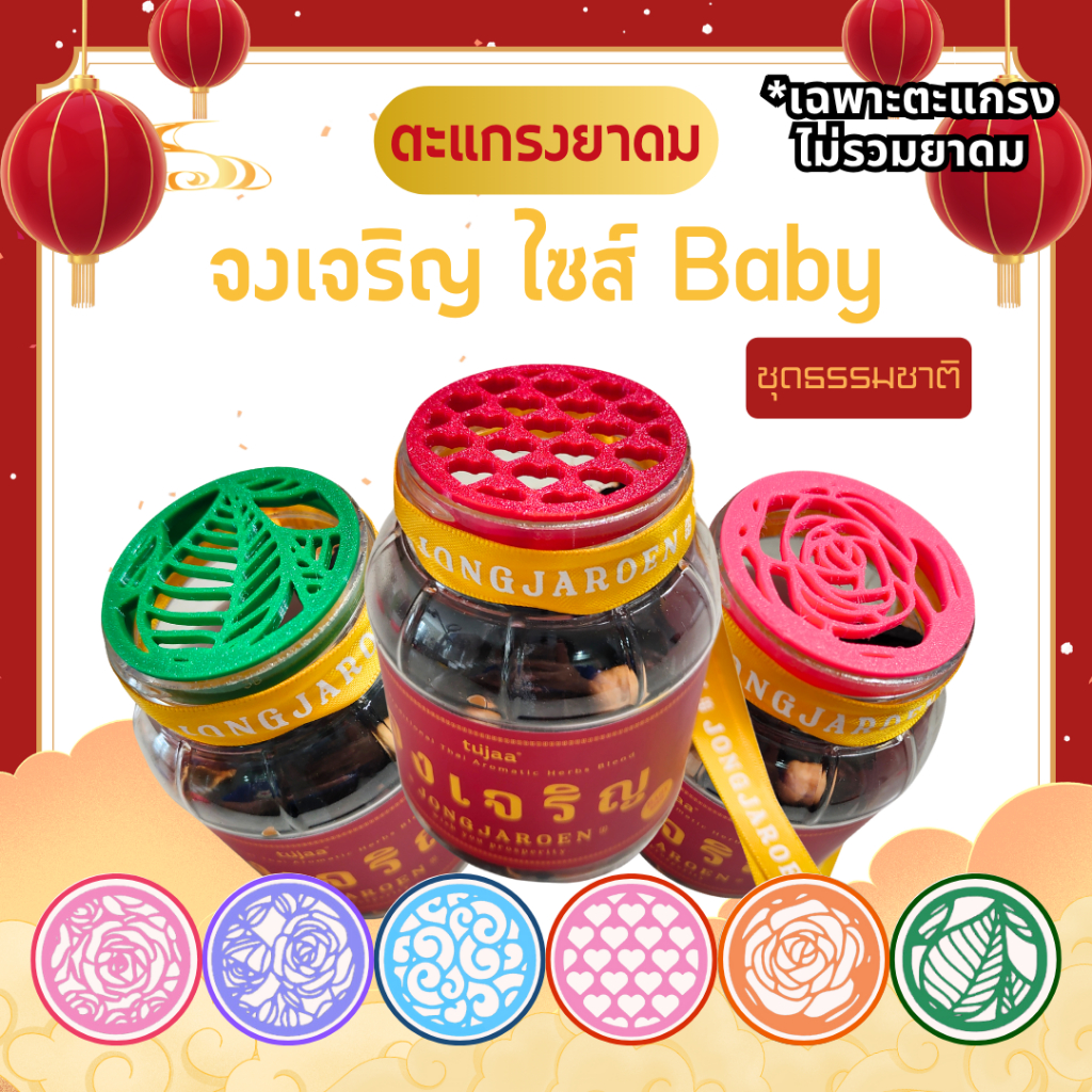 ฝายาดม ตะแกรงยาดมกันไส้หล่น จงเจริญ ไซส์ Baby ลายธรรมชาติ [3D Print]