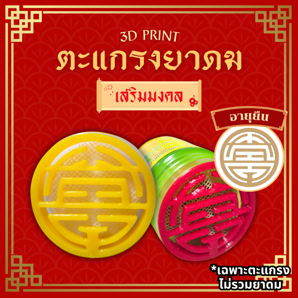 ฝายาดม ตะแกรงยาดมกันไส้หล่น หงส์ไทย/หนุมาน/โบว์แดง/มังกรทอง/ไทยดม/จงเจริญ ลายดอกกุหลาบ [3D Print]