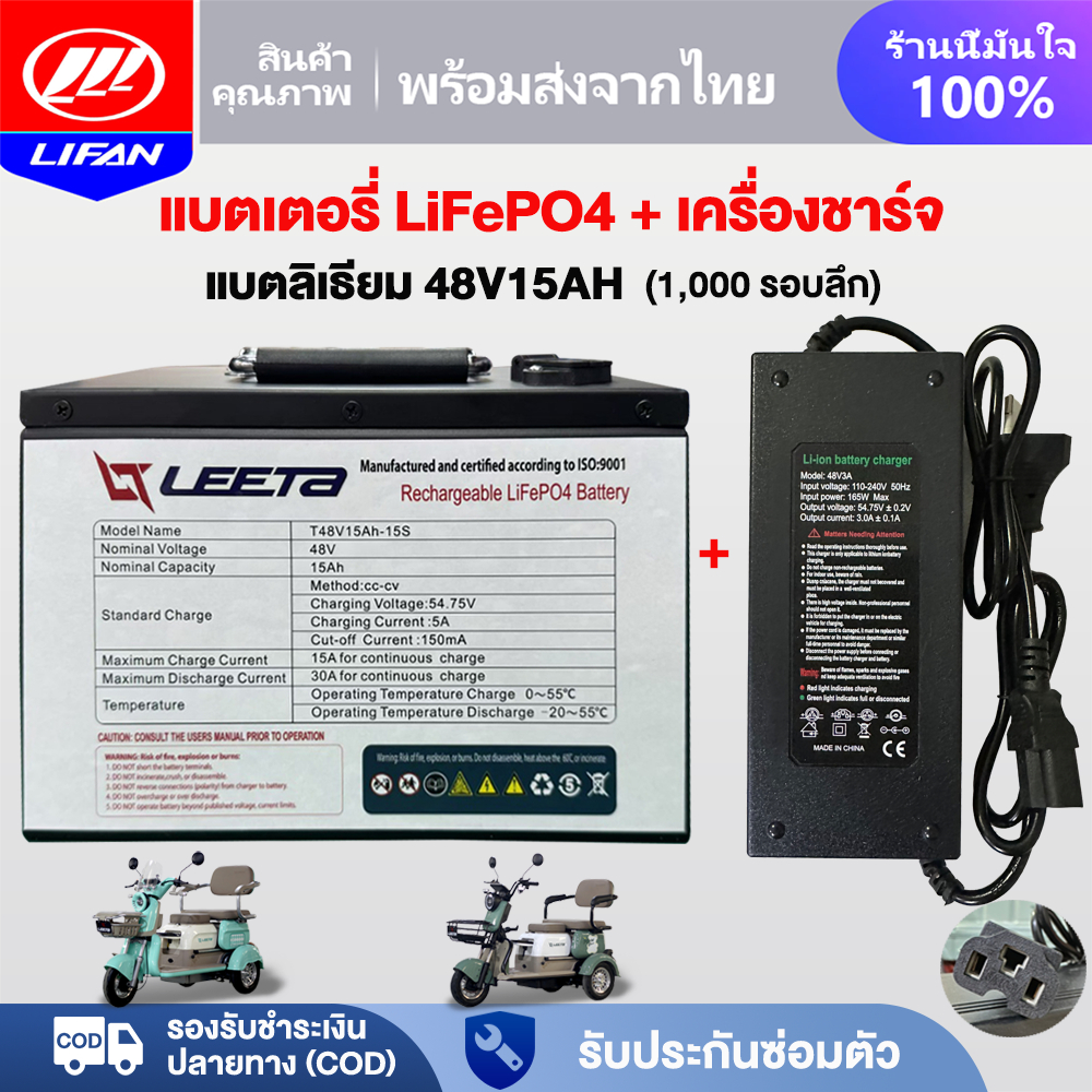 LIFAN แบตลิเธียม 48V15AH LiFePO4 Battery 100% ถอดแบตชาร์จได้ เหมาะสำหรับรถสามล้อไฟฟ้า อายุการใช้งานส