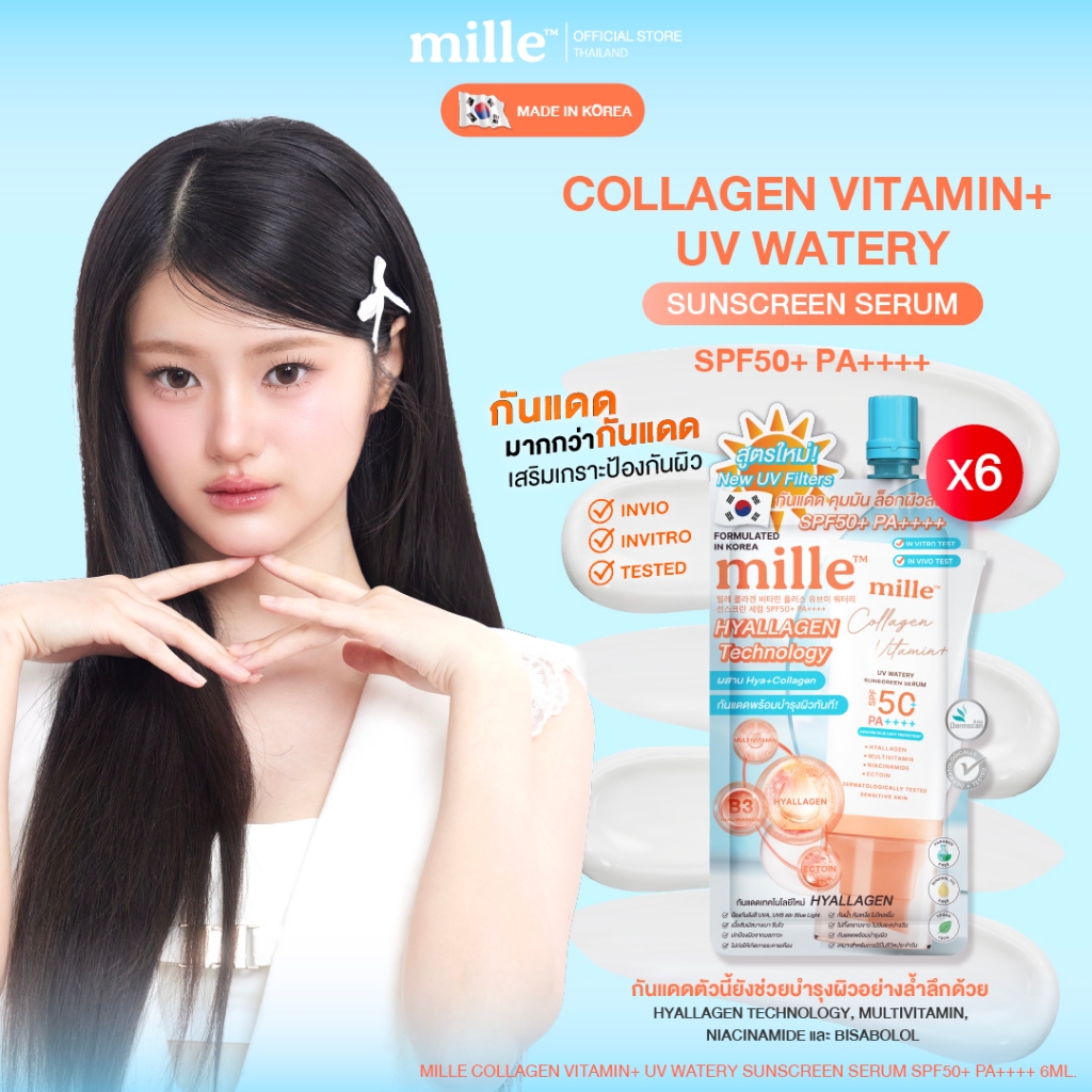 [6 ซอง] MILLE COLLAGEN VITAMIN+ UV WATERY SUNSCREEN SERUM SPF50+ PA++++ มิลเล่ กันแดดสูตรน้ำผสมคอลลา