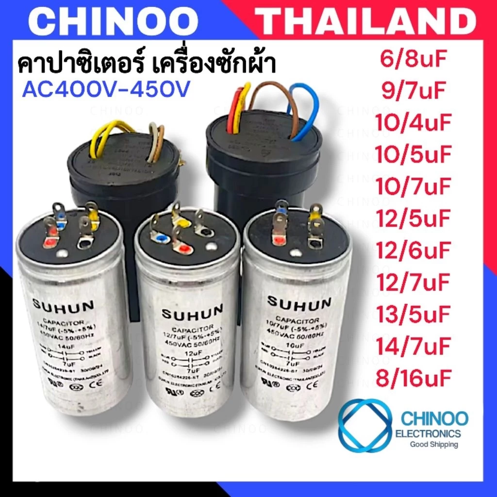 คาปาซิเตอร์ เครื่องซักผ้า 6/8uF 9/7uF 10/4uF 10/5uF 10/7uF 12/5uF 12/6uF 12/7uF 13/5uF 14/7uF 8/16uF คาปาซิเตอร์