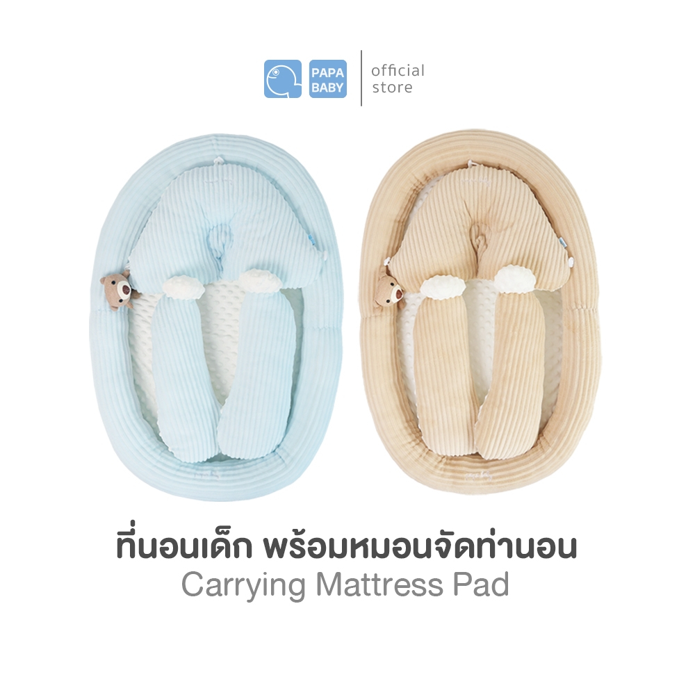 PAPA BABY ชุดที่นอนเด็กพร้อมหมอนจัดท่านอน รุ่น BBTCA006-008 ที่นอนเด็กแรกเกิด พกพาสะดวก