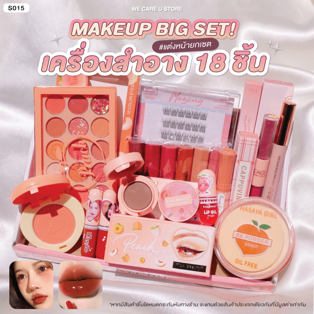 S015 เซทแต่งหน้า ครบชุด 18 ชิ้น อายแชโดว์ บลัช ลิปสติก ลิปออยล์ มาสคาร่า คิ้วฝุ่น ขนตาปลอมกาวในตัว