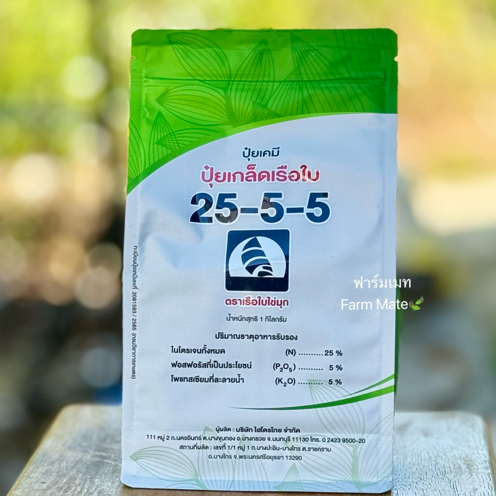 ปุ๋ยเกล็ดเรือใบ 25-5-5 บำรุงต้น เร่งใบ ผลดก ขนาด 1 กิโลกรัม
