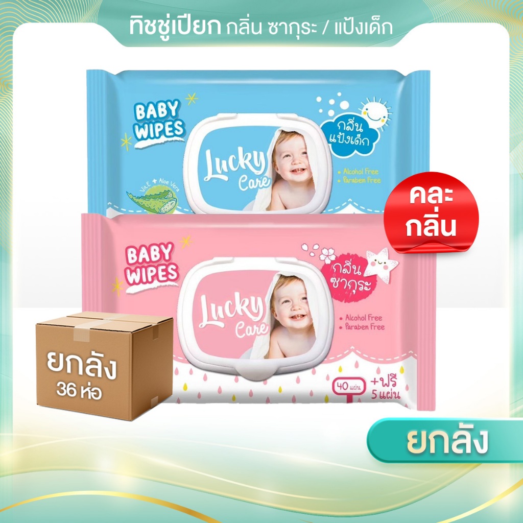 (36ห่อ/ลัง) ทิชชู่เปียก ลัคกี้แคร์ ขนาด 45 แผ่น Baby ทำความสะอาด ผ้า นุ่ม เด็กหญิง เด็กผู้ชาย
