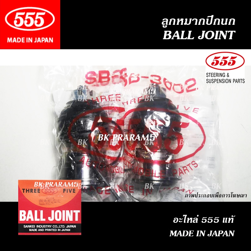 555 ลูกหมากปีกนกล่าง TOYOTA VIOS ปี2002-2021/ YARIS ปี2006-2021 (ลูกหมากแท้ THREE FIVE/ SB-3602)