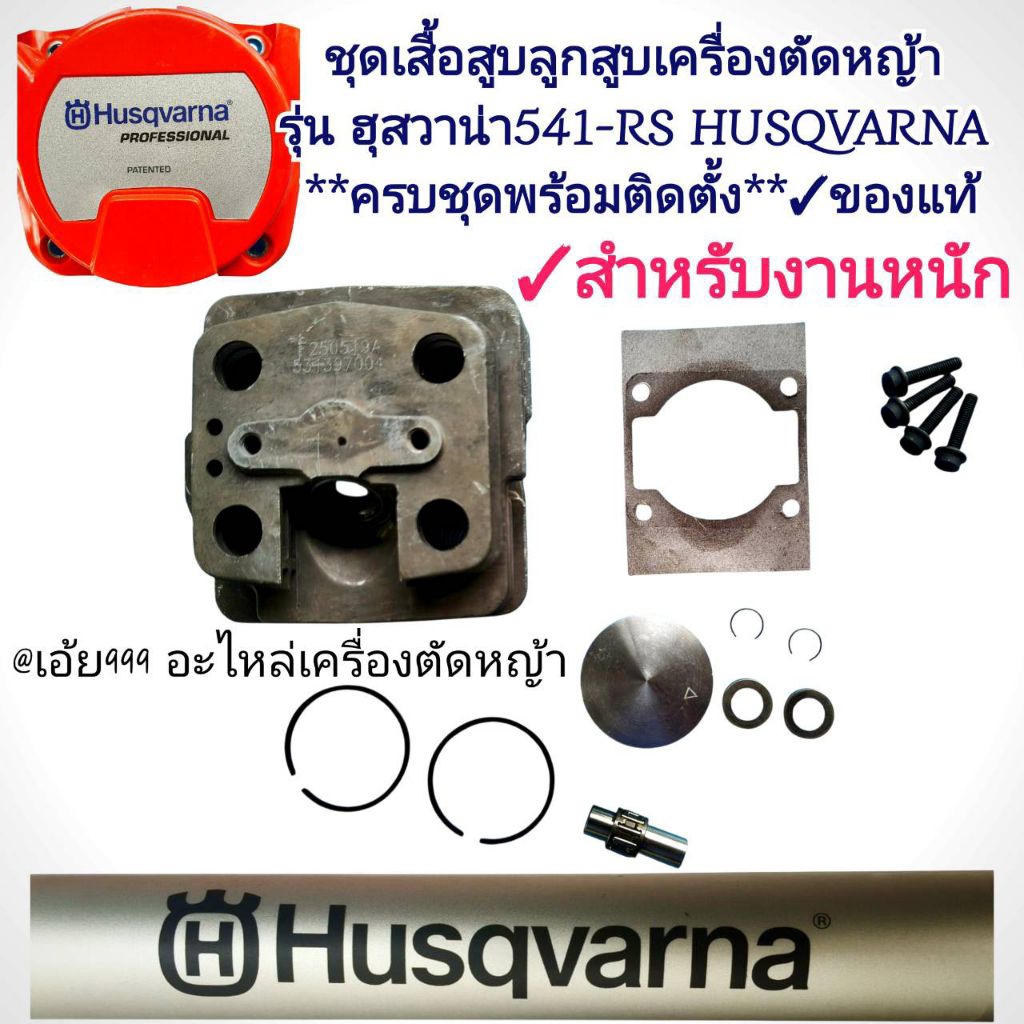 อะไหล่ชุดเสื้อสูบลูกสูบเครื่องตัดหญ้า รุ่น ฮุสวาน่า 541-RS HUSQVARNA **ครบชุดพร้อมติดตั้ง**✓ของแท้